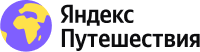 Яндекс Путешествия